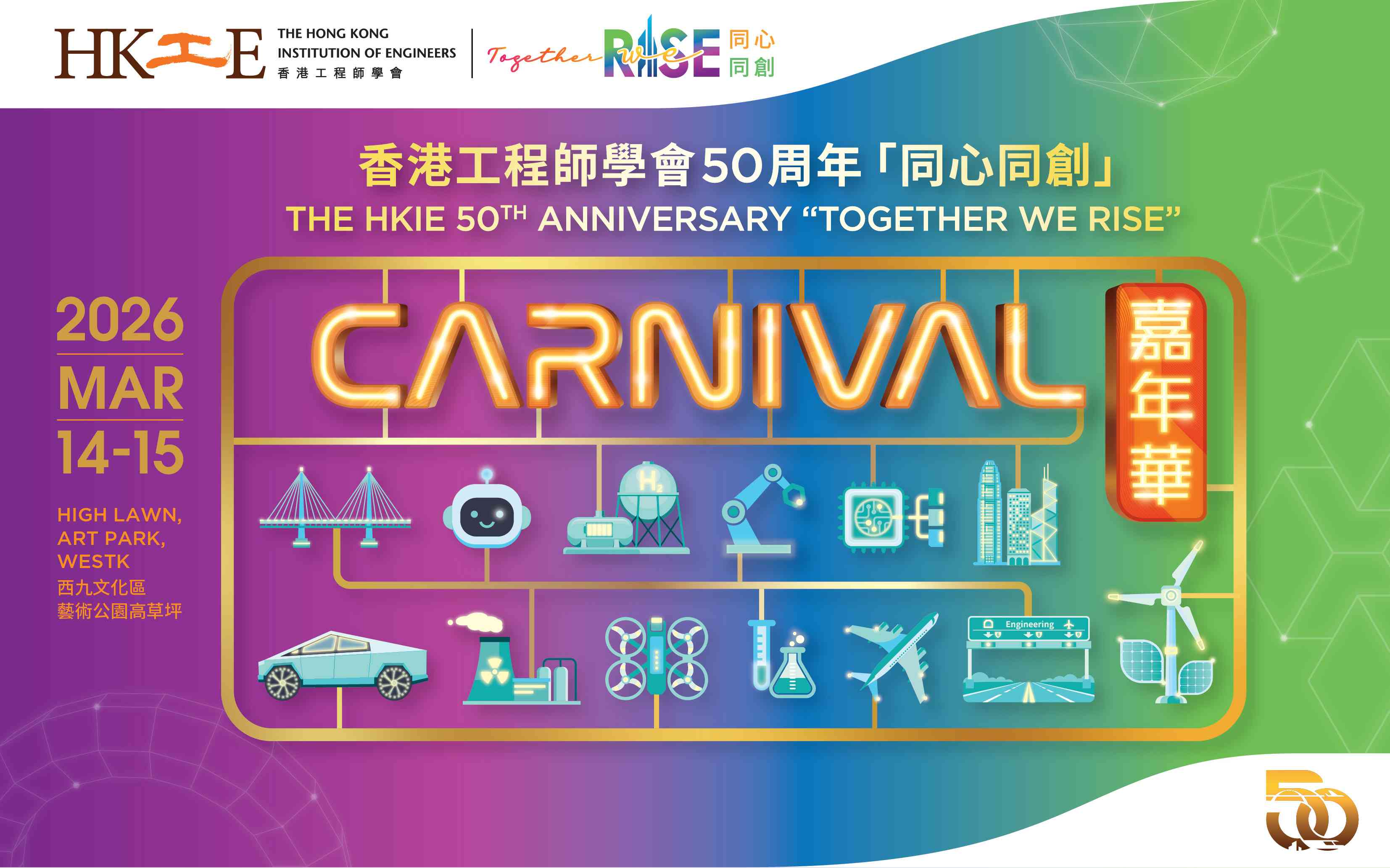 西九文化区艺术公园｜香港工程师学会50周年「同心同创」嘉年华