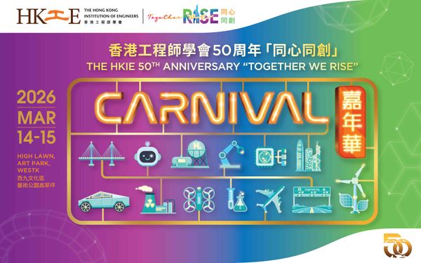 西九文化区艺术公园｜香港工程师学会50周年「同心同创」嘉年华