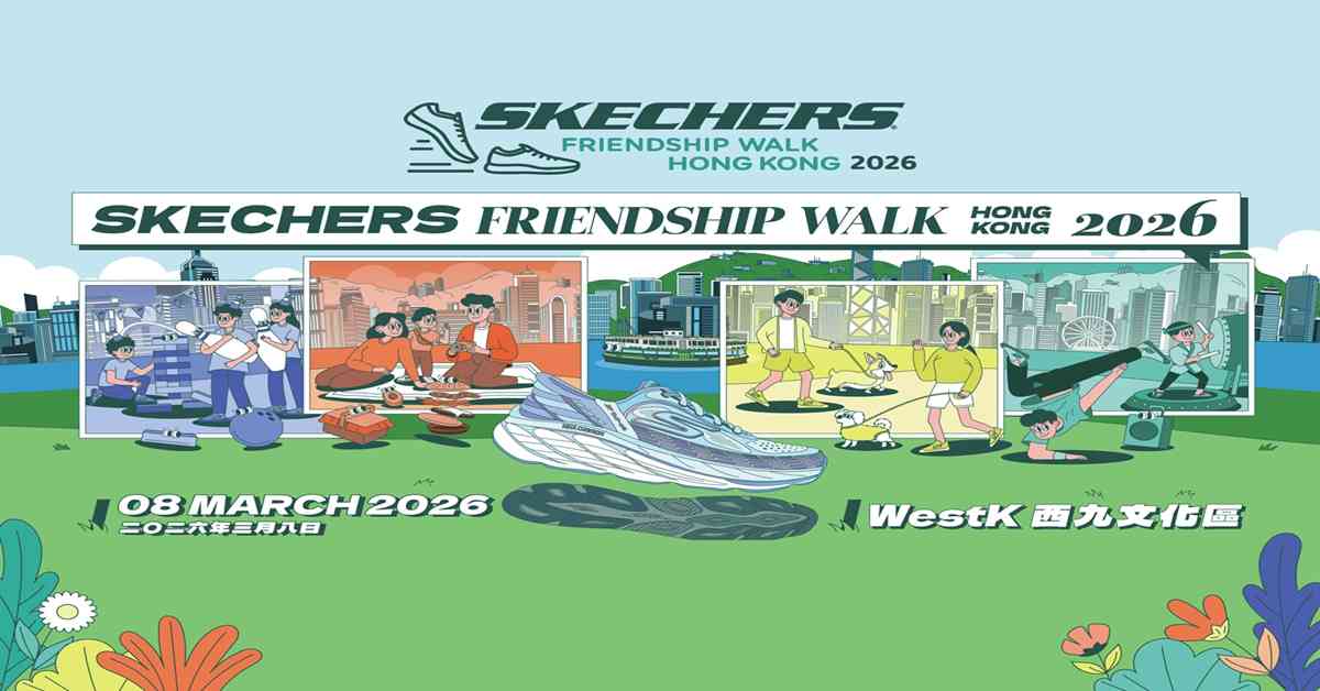 西九文化區藝術公園｜SKECHERS FRIENDSHIP WALK健步行2026香港站
