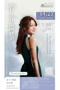 上环文娱中心｜竹音幽情 ── 邱君琳笛箫音乐会