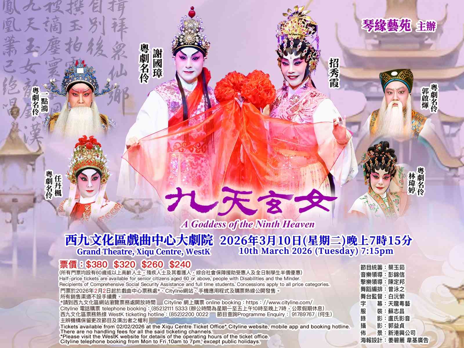 西九文化区戏曲中心｜九天玄女