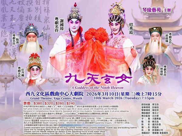 西九文化區戲曲中心｜九天玄女