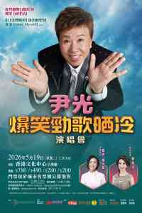 尖沙咀香港文化中心｜尹光爆笑勁歌晒冷演唱會
