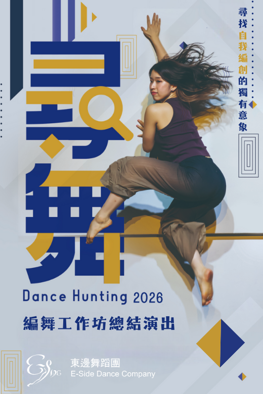 牛池湾文娱中心｜东边舞蹈团《寻舞》编舞工作坊及总结演出