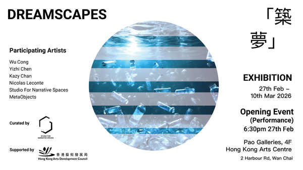 湾仔香港艺术中心｜沉浸式展览《筑梦》