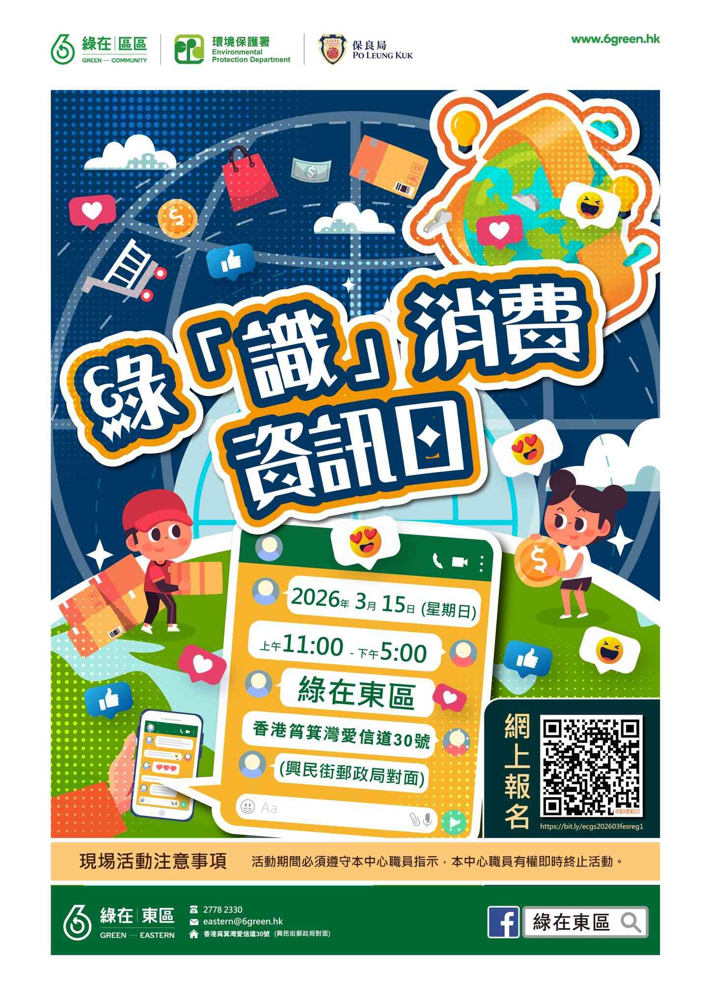 绿在东区｜绿「识」消费资讯日