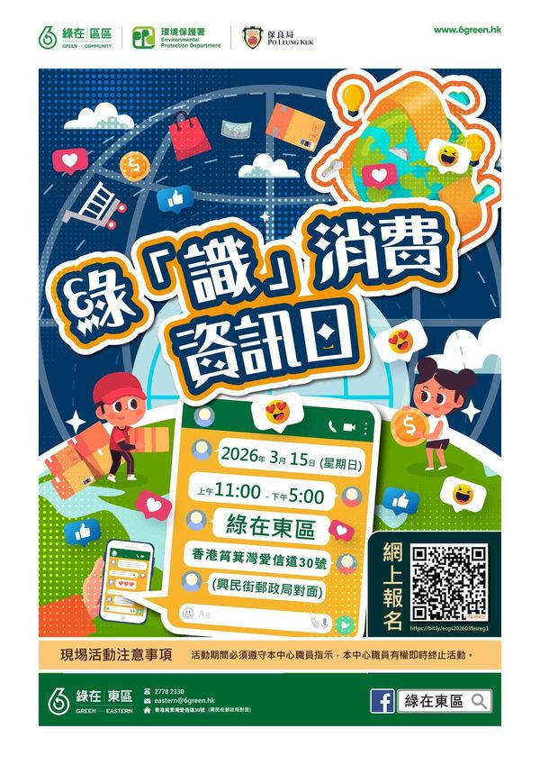 绿在东区｜绿「识」消费资讯日