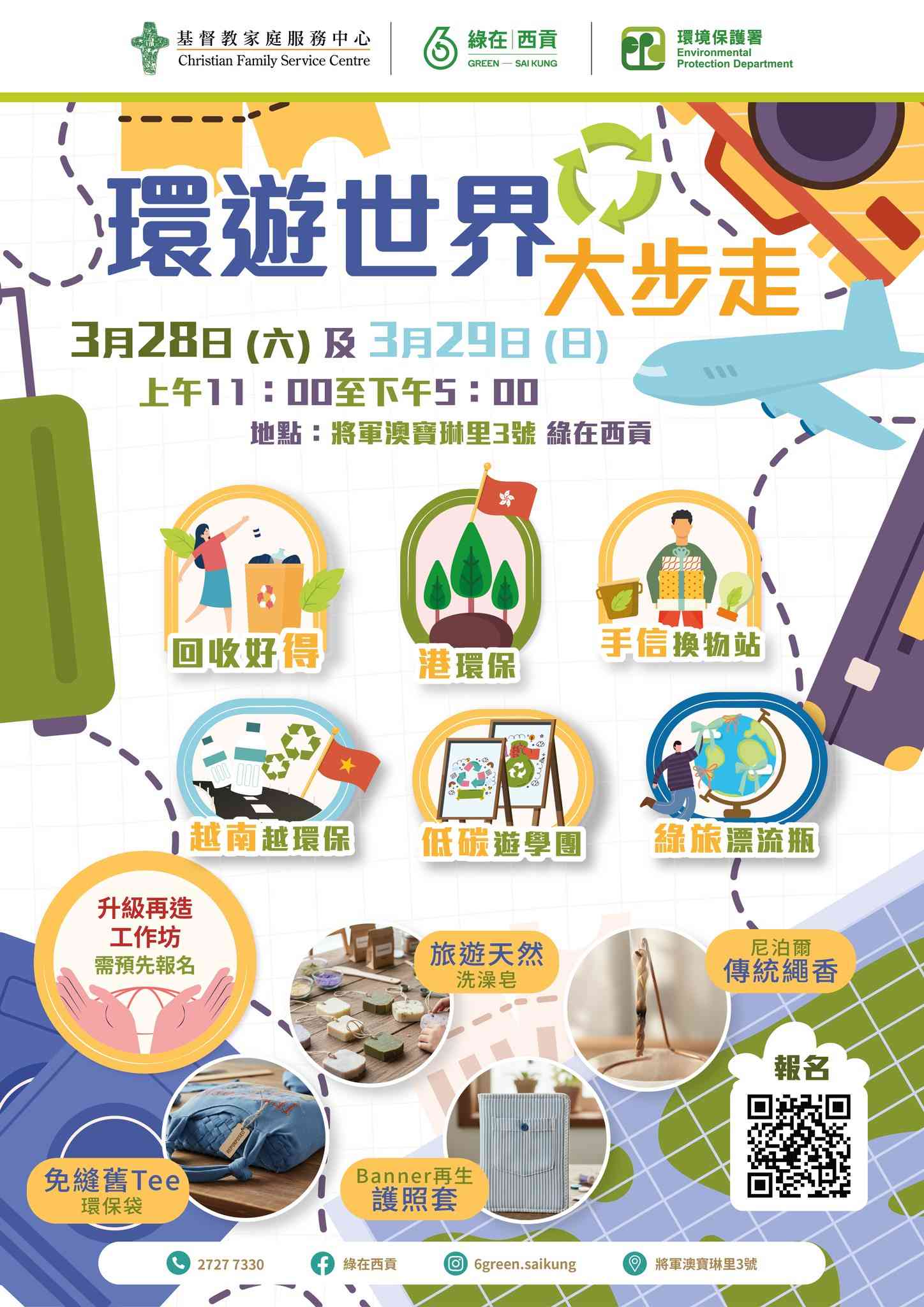綠在西貢｜「環」遊世界大步走綠色旅遊新體驗！