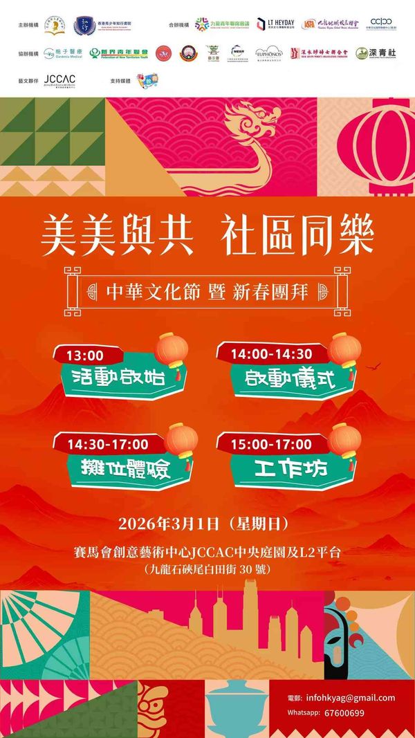 石硤尾賽馬會創意藝術中心｜美美與共‧社區同樂X中華文化節暨新春團拜