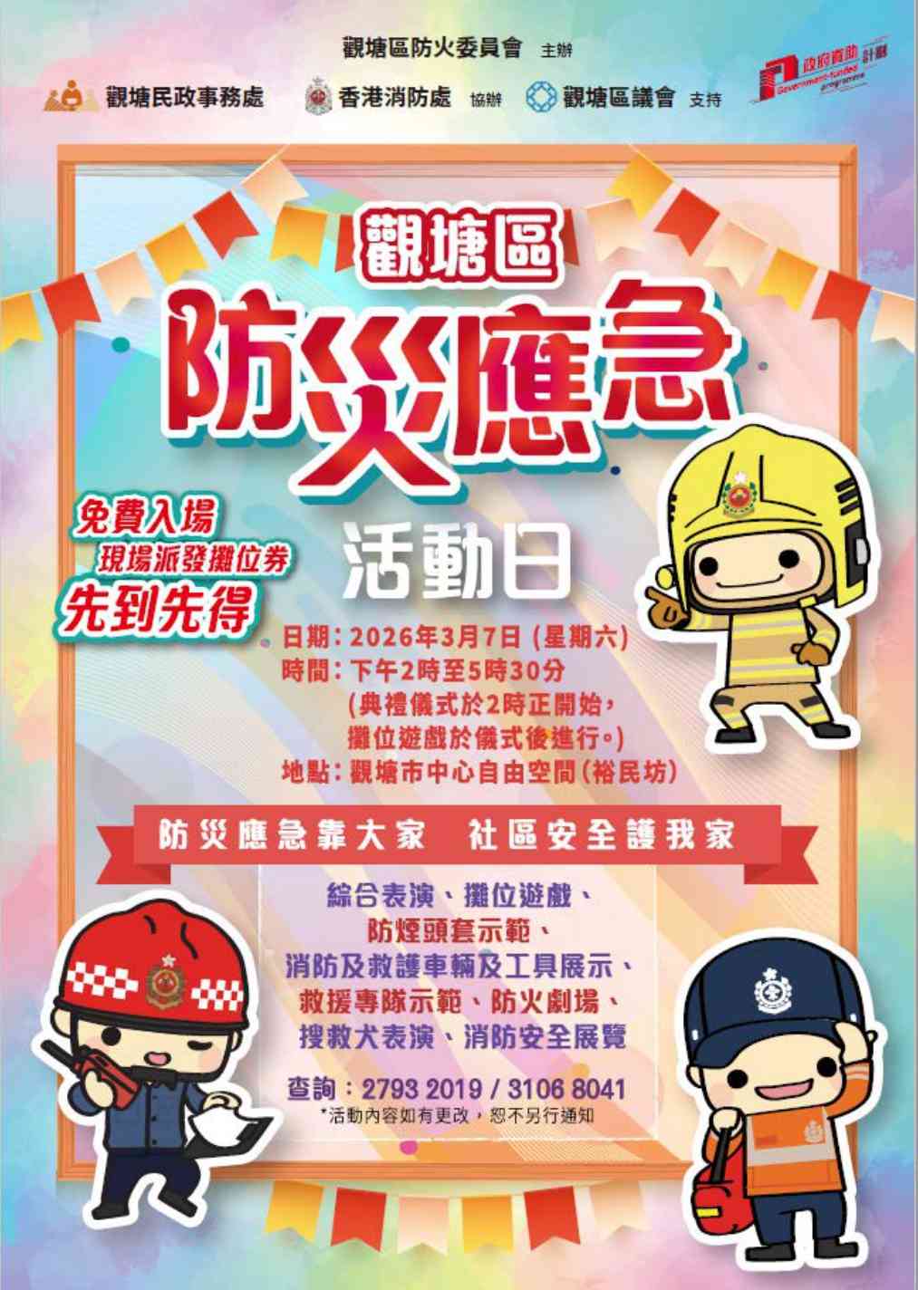 观塘裕民坊自由空间｜观塘区防灾应急活动日