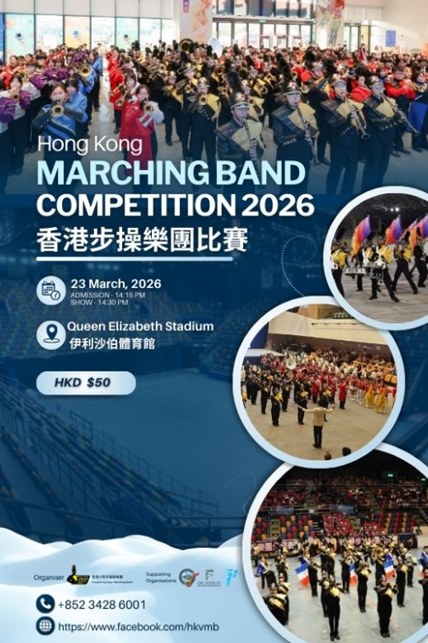伊利沙伯體育館｜香港步操樂團比賽 2026