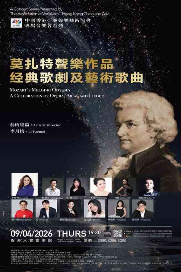 中環香港大會堂｜莫札特聲樂作品經典歌劇及藝術歌曲