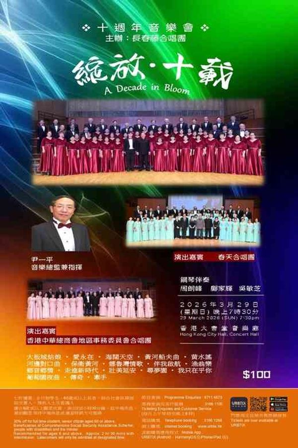 香港大会堂｜《绽放．十载》音乐会