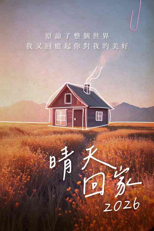 西灣河文娛中心｜粵語話劇《晴天回家 2026》