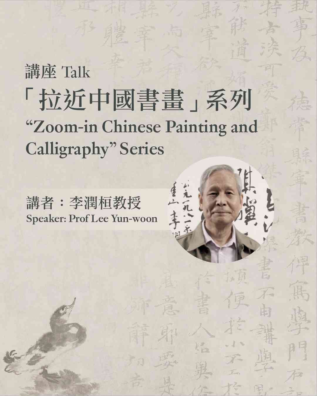 尖沙咀香港藝術館｜「拉近中國書畫」講座系列：中國古代書畫的鑑賞與收藏