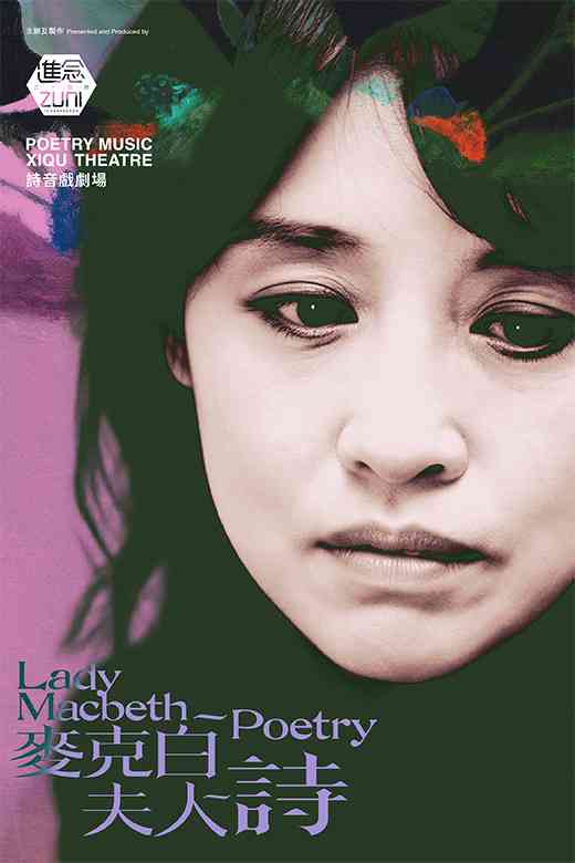 尖沙咀香港文化中心｜进念 · 二十面体诗音戏剧场《麦克白夫人～诗》