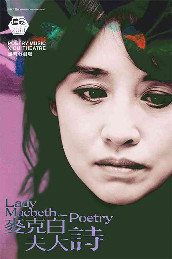 Hong Kong Cultural Centre, Tsim Sha Tsui|Zuni Icosahedron - Poetry Music Xiqu Theatre Lady Macbeth ~ Poetry