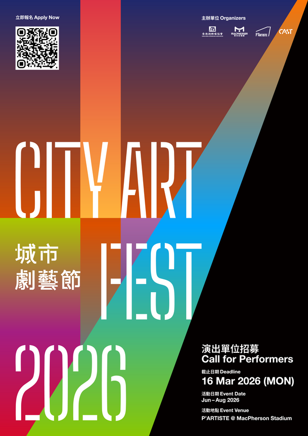 旺角麥花臣場館｜ 香港遊樂場協會P’ARTISTE主辦 首屆《城市劇藝節》（CITY ART FEST） 公開招募劇團　場地支持演出劇目