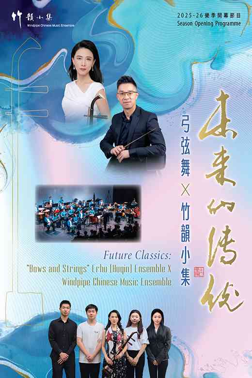 東九文化中心｜未來的傳統 —— 弓弦舞 X 竹韻小集