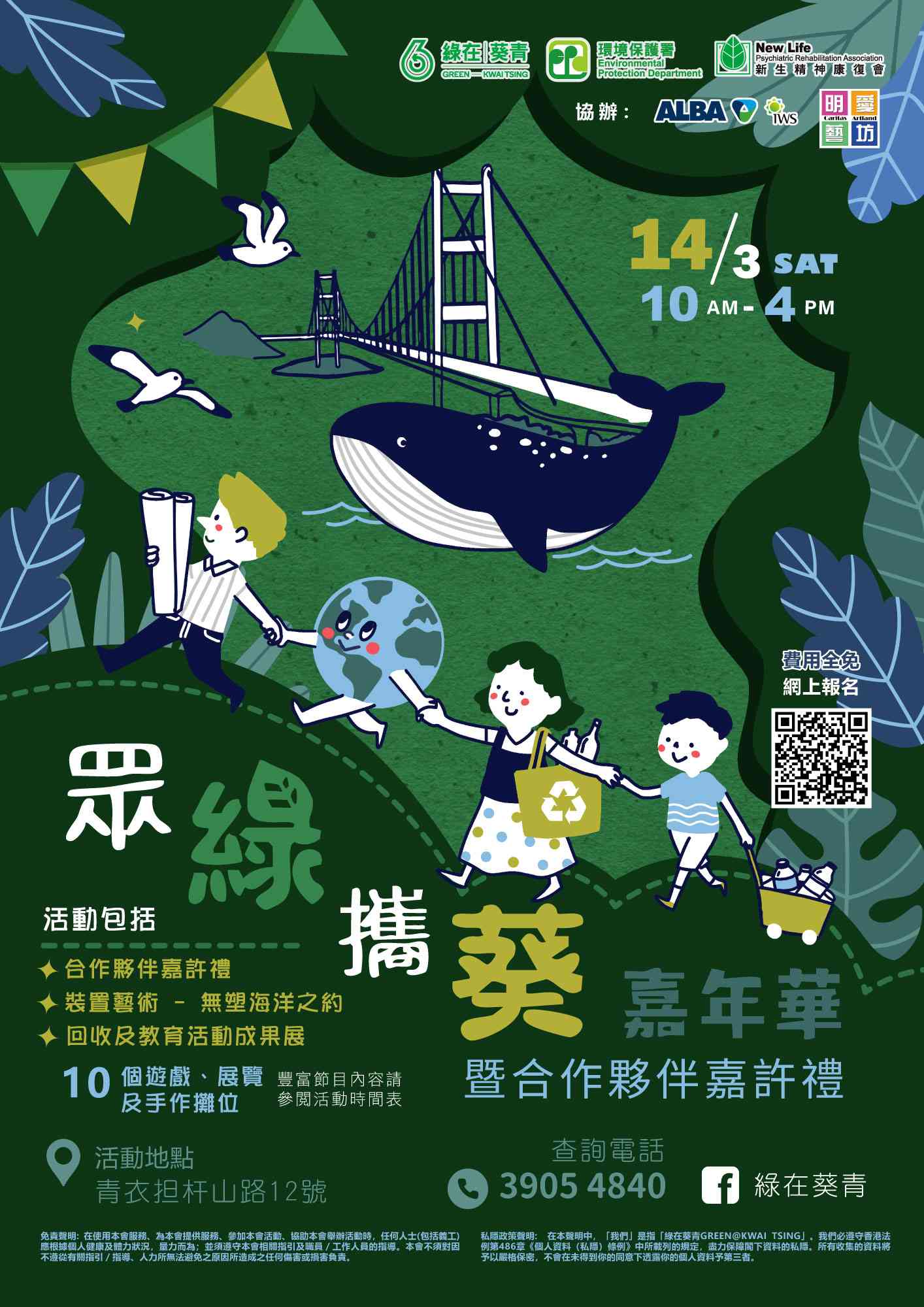 綠在葵青｜眾綠攜葵嘉年華暨合作夥伴嘉許禮