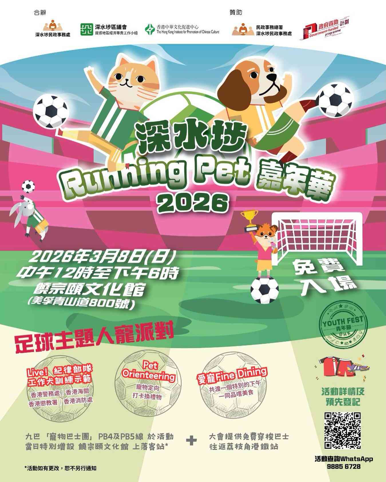 饒宗頤文化館｜毛孩年度盛典「深水埗Running Pet 嘉年華」2026