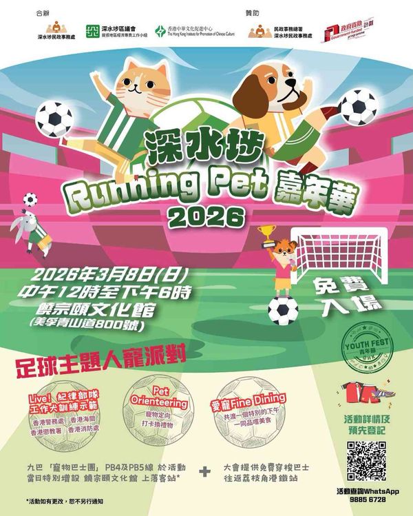 饒宗頤文化館｜毛孩年度盛典「深水埗Running Pet 嘉年華」2026