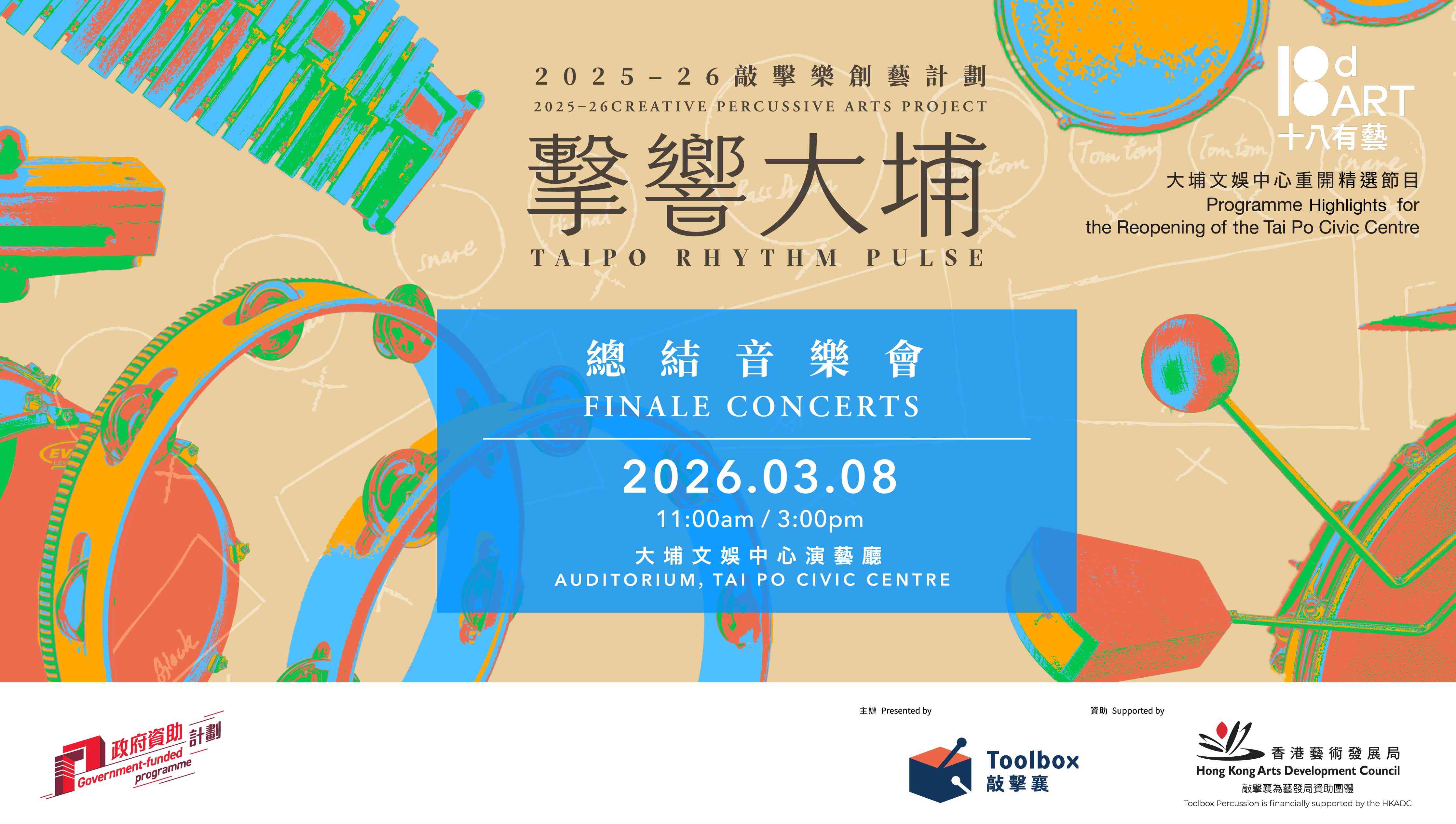 大埔文娱中心｜十八有艺 ─ ─ 大埔社区演艺计划《击响大埔》敲击乐创艺计划 ─ ─ 总结音乐会