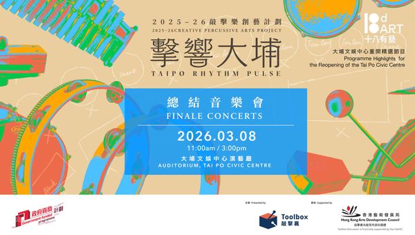 大埔文娱中心｜十八有艺 ─ ─ 大埔社区演艺计划《击响大埔》敲击乐创艺计划 ─ ─ 总结音乐会