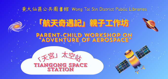 牛池灣公共圖書館｜「航天奇遇記」親子工作坊︰祝融號火星車