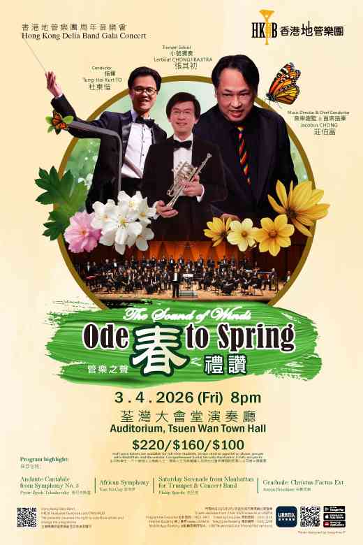 荃灣大會堂｜香港地管樂團周年音樂會