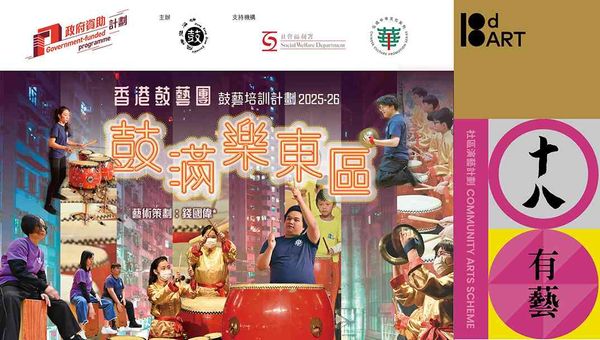 西灣河文娛中心｜十八有藝 ─ ─ 東區社區演藝計劃」《鼓滿樂東區》鼓藝培訓計劃 ─ ─ 展覽