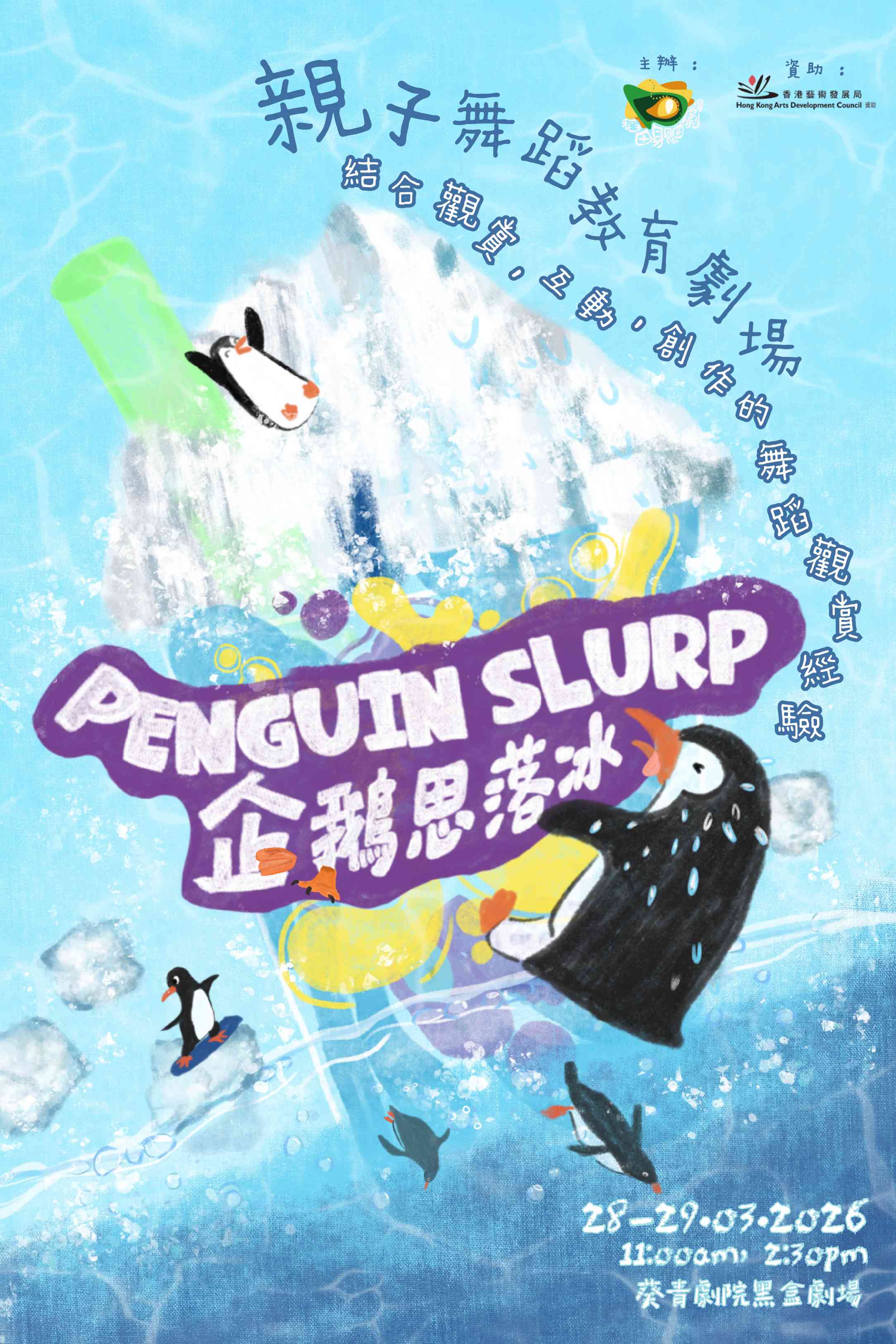 葵青剧院黑盒剧场｜稻田身体剧场《企鹅思落冰》