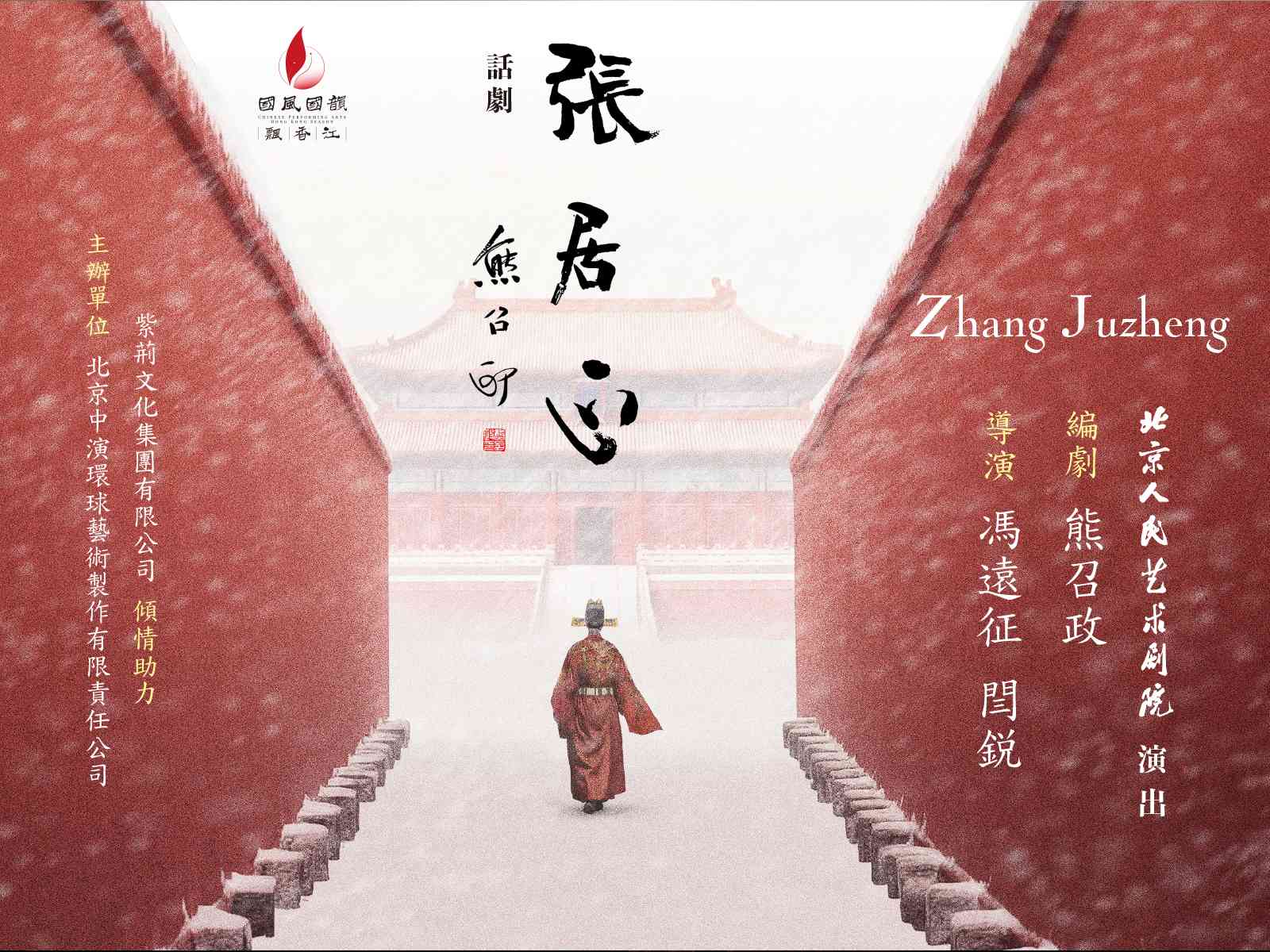 西九文化区戏曲中心｜话剧《张居正》