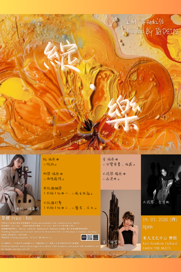 东九文化中心|「绽。乐」中乐小组合奏音乐会