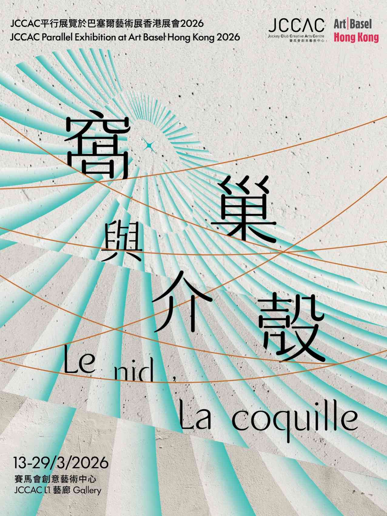 石硖尾赛马会创意艺术中心｜JCCAC年度展览《窝巢与介壳》