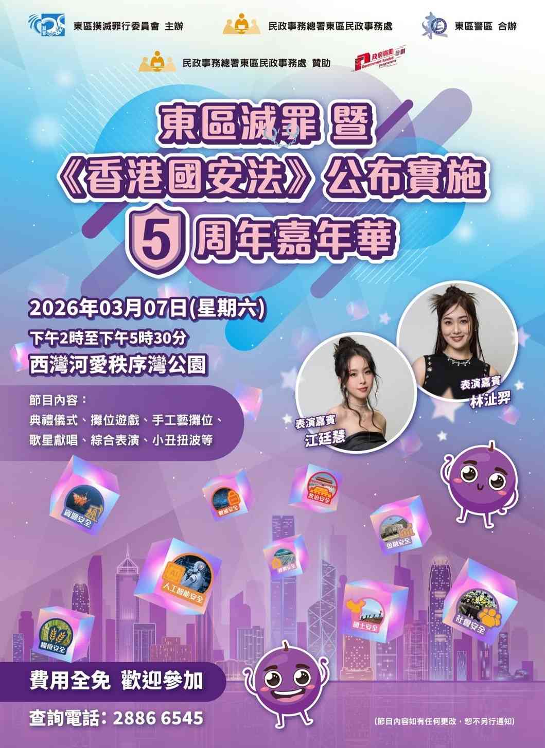 西灣河愛秩序灣公園｜東區滅罪暨《香港國安法》公布實施5周年嘉年華