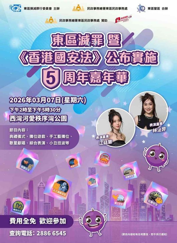 Sai Wan Ho Aldrich Bay Park | Eastern District Crime Fighting and Hong Kong National Security Law 5th Anniversary Carnival