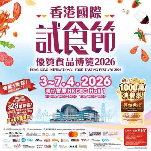 湾仔香港会议展览中心｜香港国际试食节 暨 优质食品博览 2026