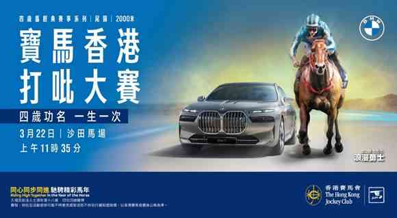 沙田马场｜马坛瞩目盛事「2026宝马香港打吡大赛」3月22日沙田马场隆重举行 四岁新星一战成名　甄子丹续任「打吡大使」见证巅峰对决