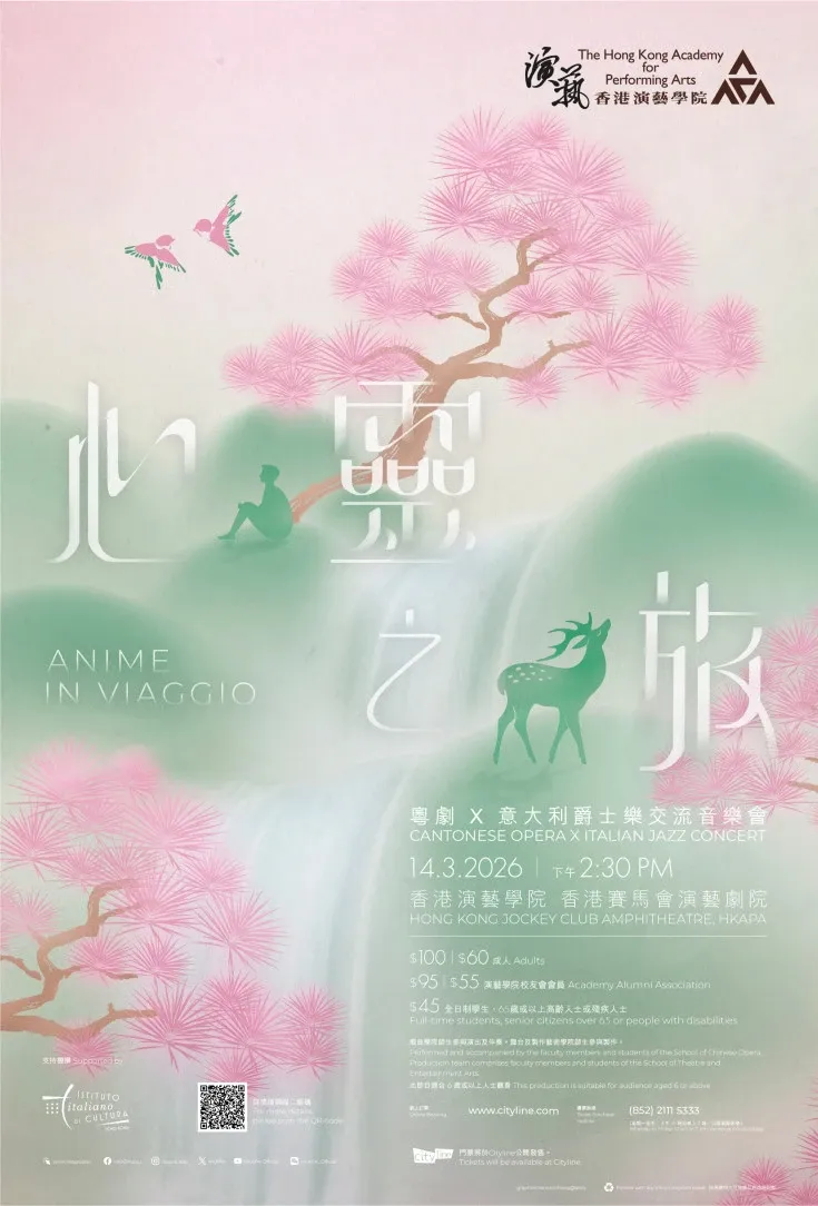 香港演艺学院｜《心灵之旅》 粤剧 X 意大利爵士乐交流音乐会
