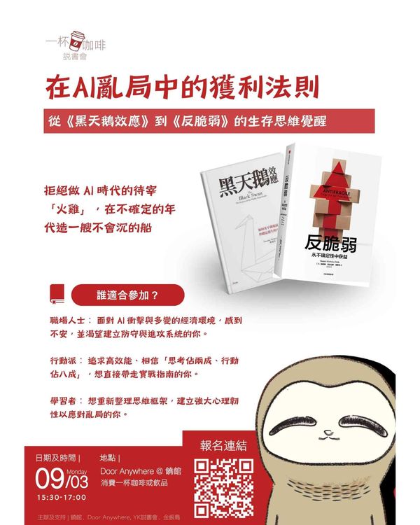 饒宗頤文化館｜【一杯咖啡說書會】在AI亂局中的獲利法則
