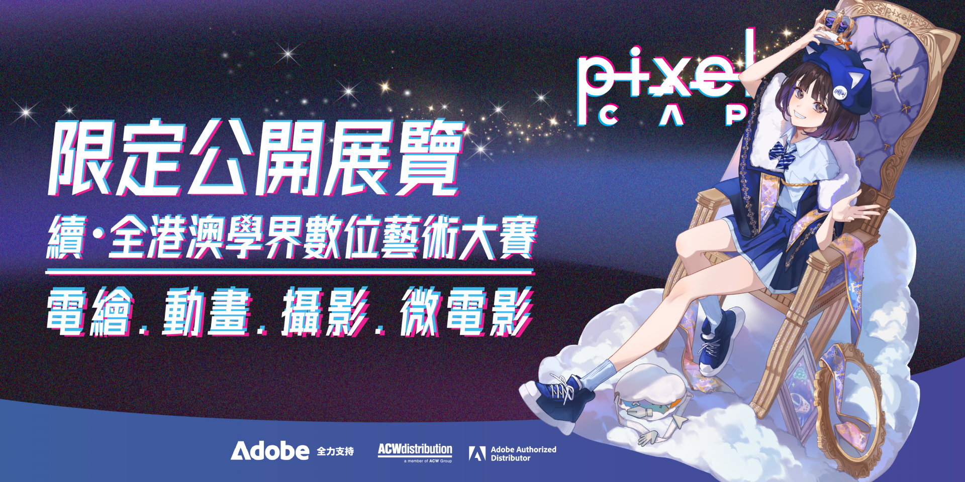 大馆｜「续 · 全港澳学界数位艺术大赛」作品展览