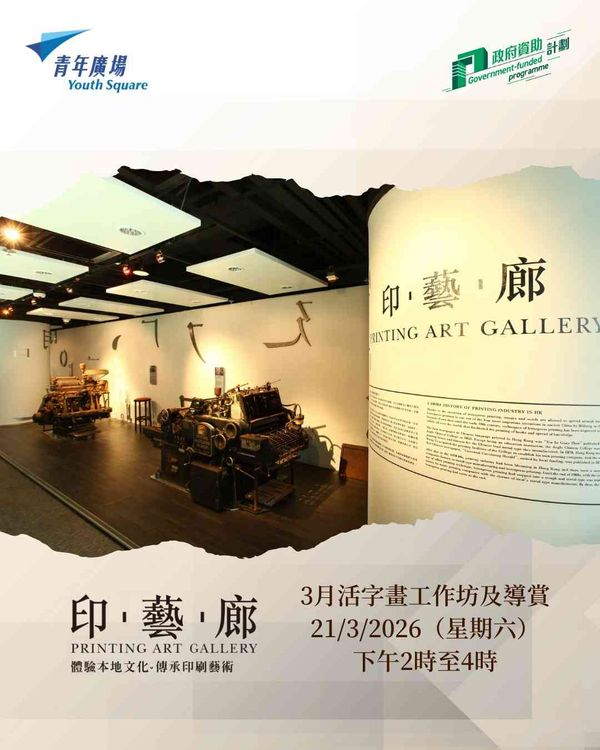 Chai Wan Youth Square | Youth Square “Printing Art Gallery” Letterpress Printing Art Workshop ＆ Guided Tour in March