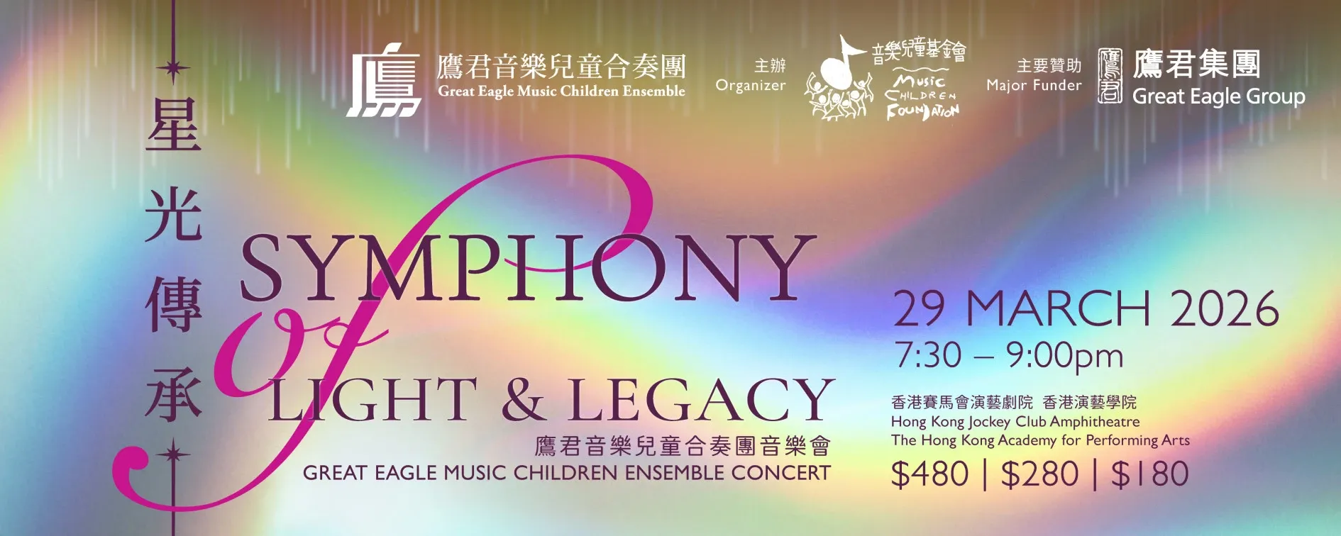 香港演艺学院｜鹰君音乐儿童合奏团音乐会《星光传承》