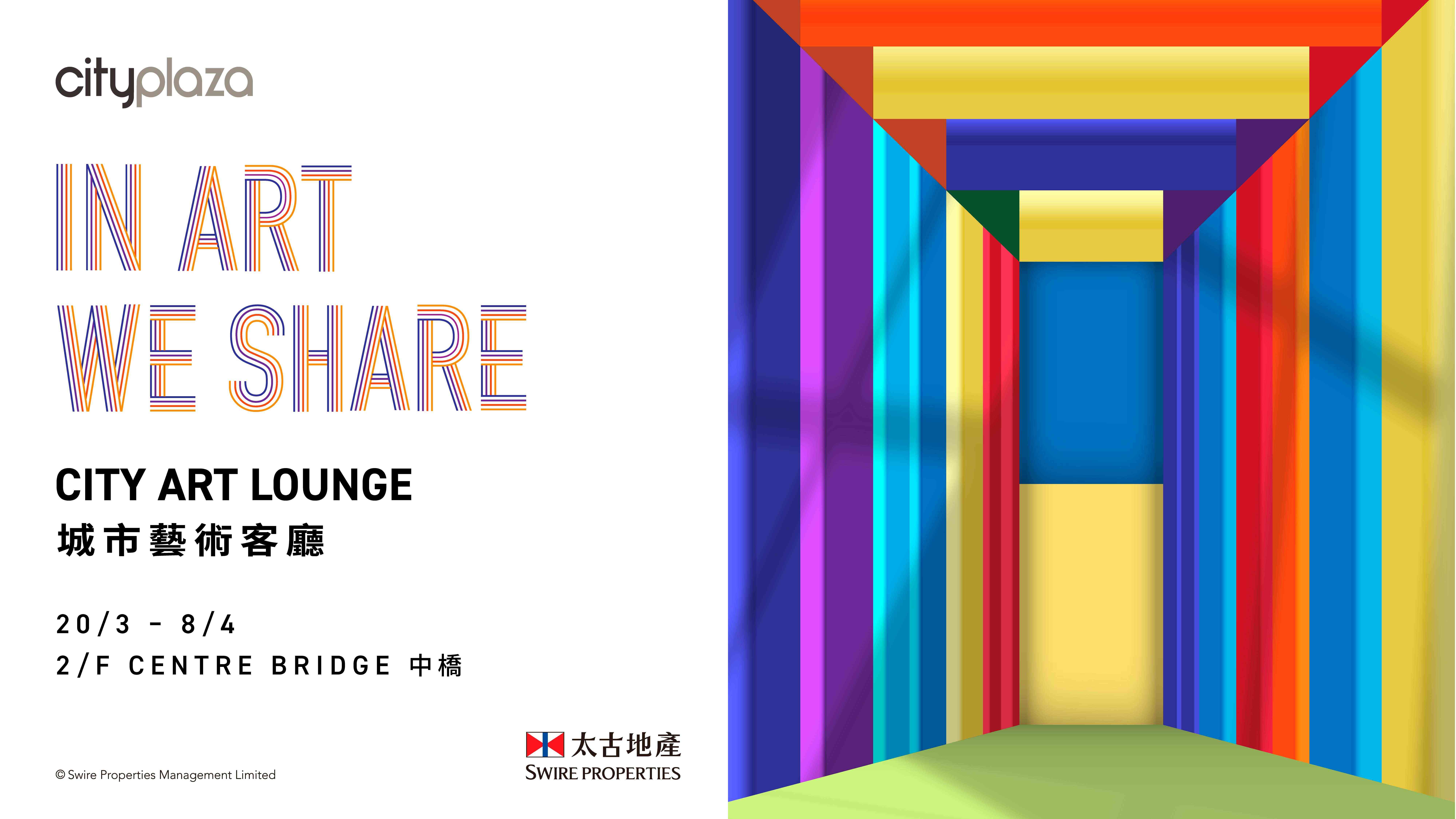 太古城中心｜太古城中心「艺术三月」隆重呈献「城市艺术客厅CITY ART LOUNGE」三大主题空间启涤独有艺文节奏　缔造流动人文交流