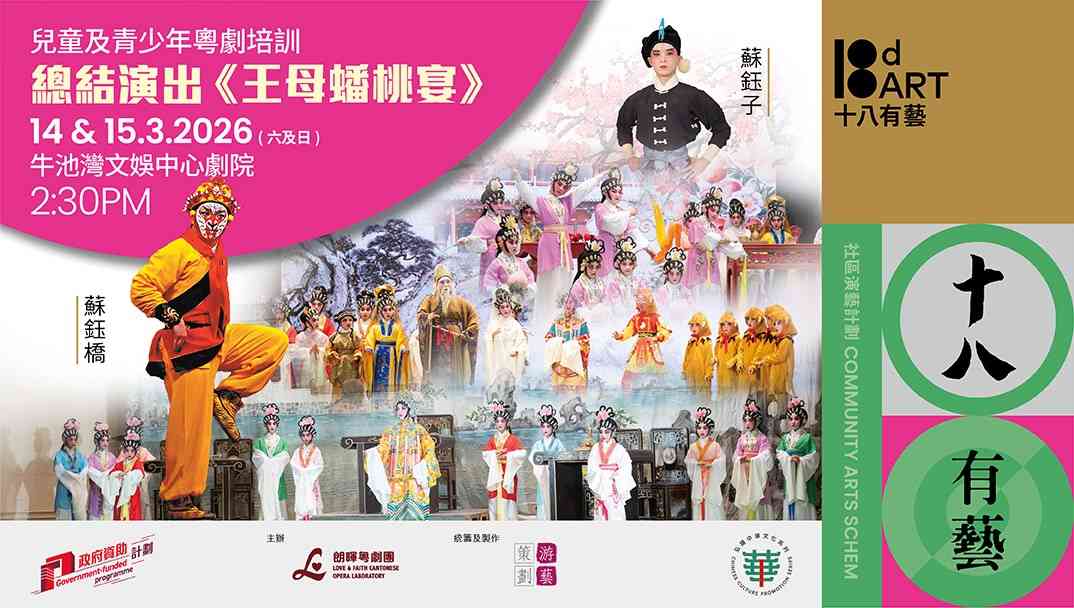 牛池湾文娱中心｜观塘社区演艺计划」《儿童及青少年粤剧培训》─ ─ 总结演出