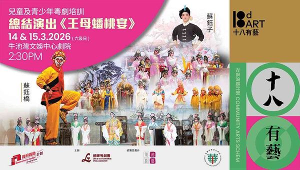 牛池湾文娱中心｜观塘社区演艺计划」《儿童及青少年粤剧培训》─ ─ 总结演出