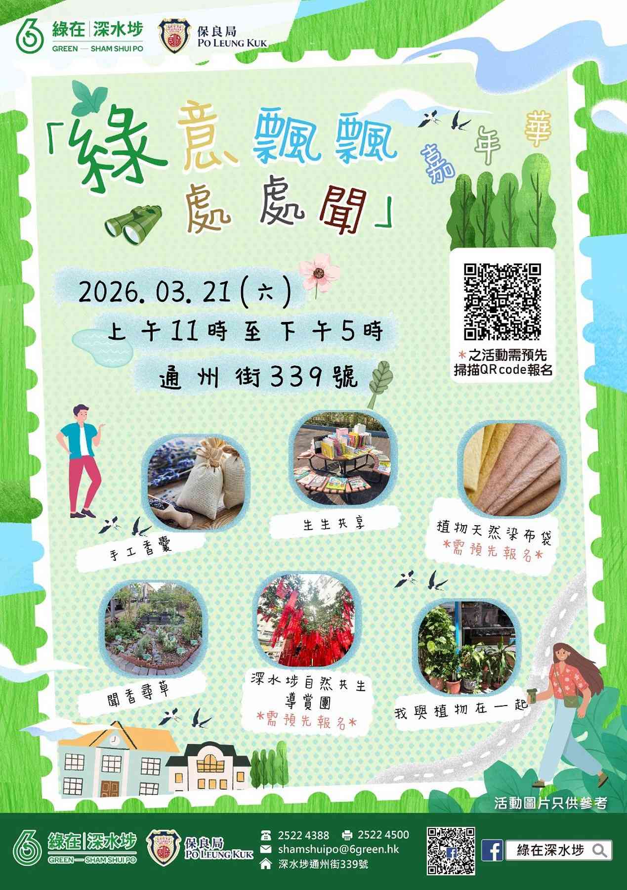 绿在深水埗｜绿意飘飘处处闻嘉年华