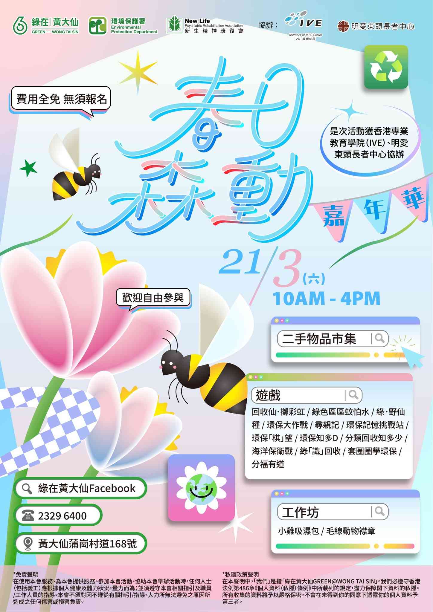 绿在黄大仙｜春日森动嘉年华