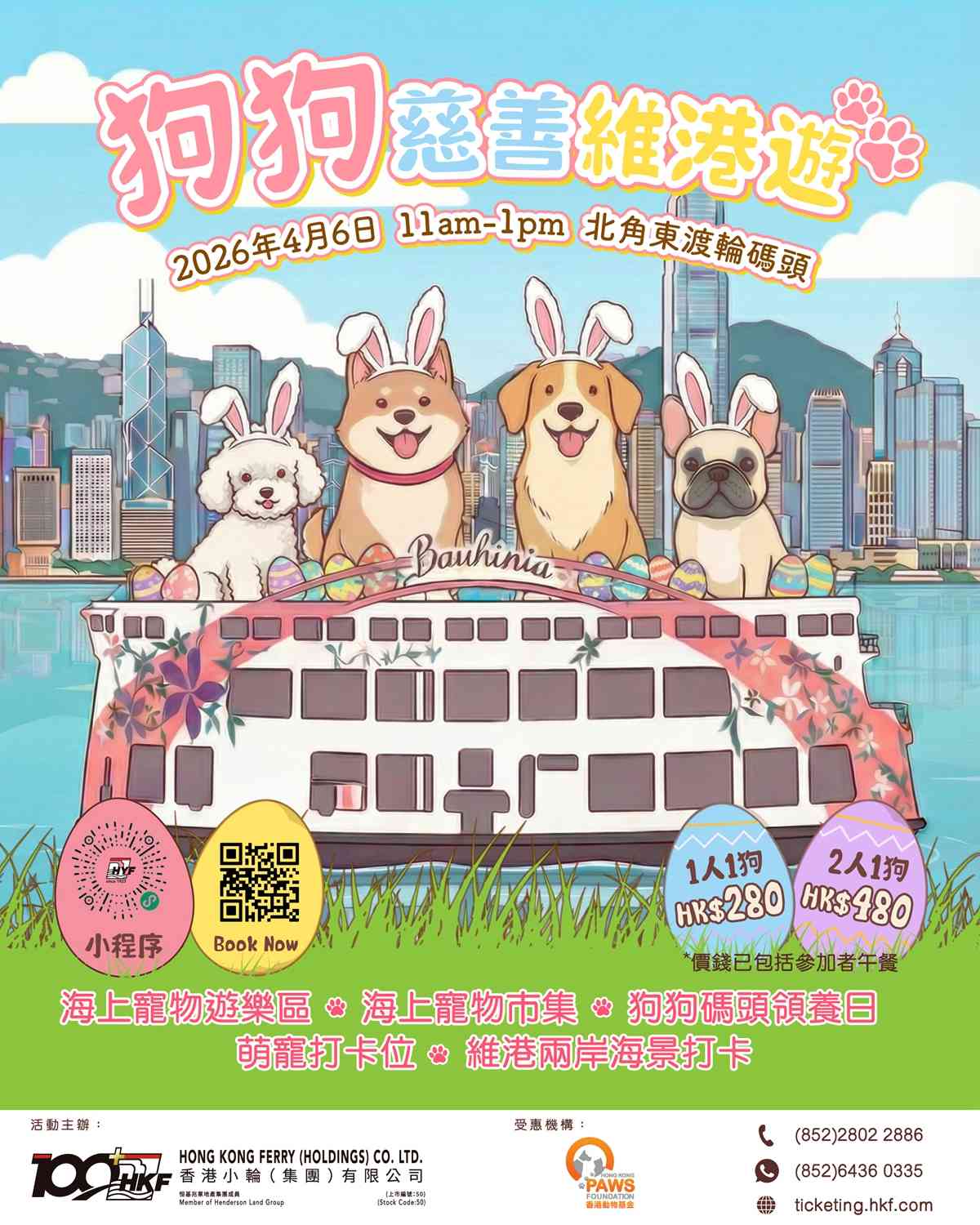 北角东渡轮码头｜洋紫荆维港游　狗狗慈善海上派对　复活节欢乐启航与毛孩共赏维港景致　支持本地宠物慈善福利